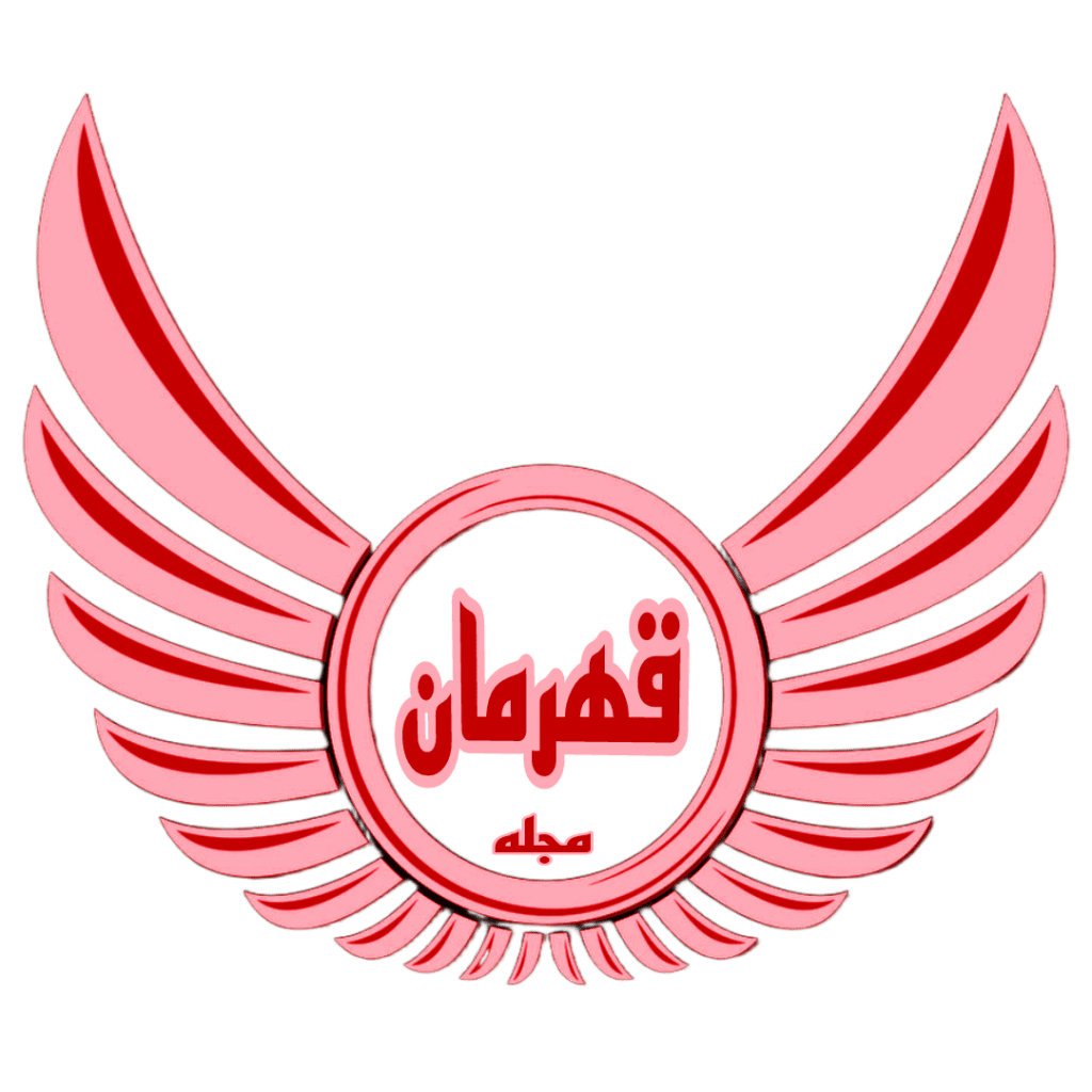 مجله قهرمان