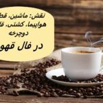 تعبیر و تفسیر وسایل نقلیه در فال قهوه