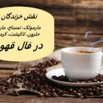 تعبیر و تفسیر خزندگان در فال قهوه