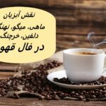 تعبیر آبزیان (ماهی،میگو، خرچنگ،دلفین) در فال قهوه