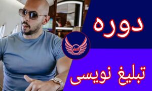 دوره تبلیغ نویسی (کپی رایتینگ) اندرو تیت