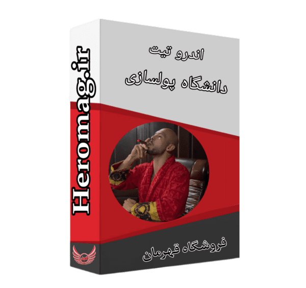 دوره دانشگاه پولسازی (راه اندازی کسب و کار موفق)