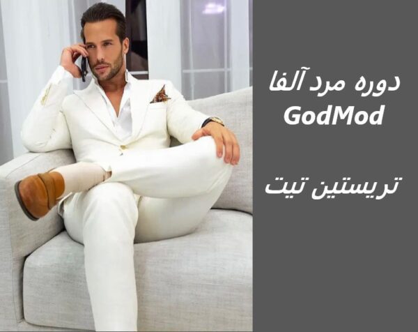 دوره مرد آلفا تریستین تیت به صورت کامل | (God Mod) برادر اندرو تیت