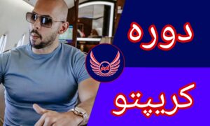 دوره کریپتو اندرو تیت