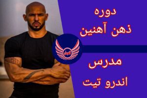 دوره ذهن آهنین اندرو تیت