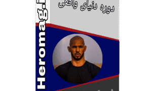 جدید ترین دوره اندرو تیت - دوره دنیای واقعی