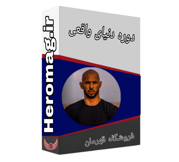جدید ترین دوره اندرو تیت - دوره دنیای واقعی