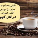 افتادن اعضای بدن در فال قهوه