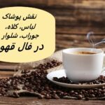 تعبیر لباس (پوشاک) در فال قهوه | کلاه، شلوار، جوراب