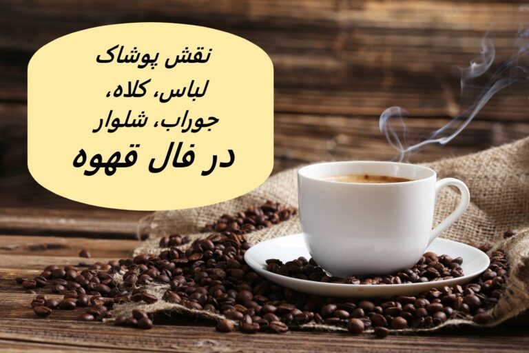 افتادن لباس، کلاه، شلوار، جوراب در فال قهوه