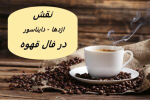 افتادن اژدها - دایناسور در فال قهوه