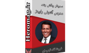 آموزش آنتونی رابینز - سمینار چالش رشد