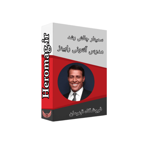 آموزش آنتونی رابینز - سمینار چالش رشد