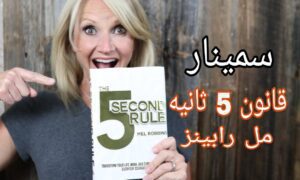 قانون 5 ثانیه مل رابینز (سمینار)