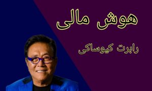 هوش مالی رابرت کیوساکی
