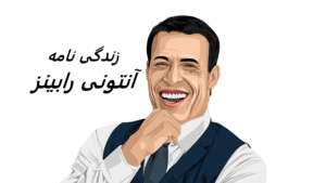 زندگی نامه + سمینار های آنتونی رابینز