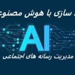 مدیریت رسانه های اجتماعی با هوش مصنوعی