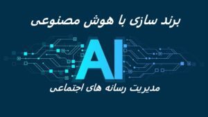 مدیریت رسانه های اجتماعی با هوش مصنوعی