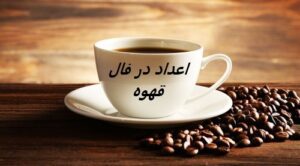 فال قهوه اعداد