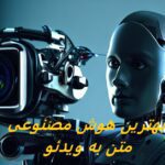بهترین ابزار ایجاد ویدیو با هوش مصنوعی در سال 2024 (متن به ویدیو)