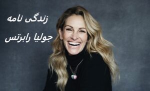 زندگی نامه (بیوگرافی) جولیا رابرتس - فیلم ها و عکس های جدید