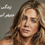 جنیفر آنیستون (ریچل گرین)| زندگی نامه + حقایق و عکس ها