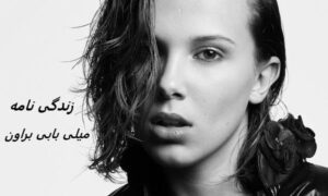 زندگی نامه (بیوگرافی) میلی بابی براون