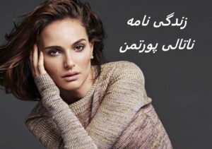زندگی نامه (بیوگرافی) ناتالی پورتمن