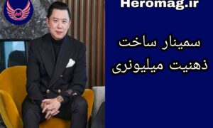 ذهنیت میلیونر دن لاک