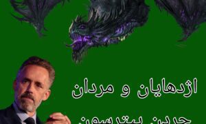 دوره جردن پیترسون (اژدها، هیولاها و مردان)