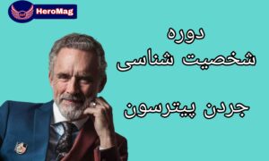 دوره شخصیت شناسی دکتر جردن پیترسون