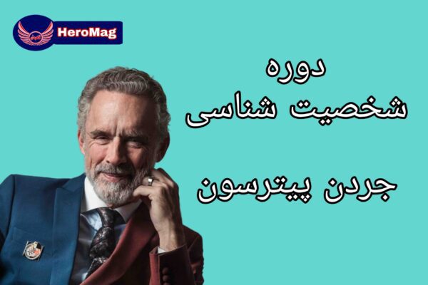 دوره شخصیت شناسی دکتر جردن پیترسون