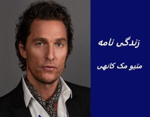 زندگی نامه (بیوگرافی) متیو مک کانهی