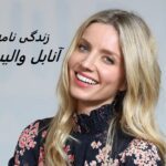 زندگی نامه آنابل والیس | بازیگر گریس شلبی + حقایق و عکس ها