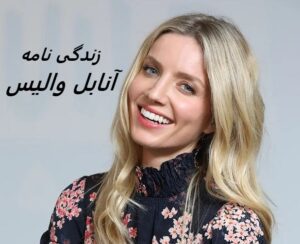 زندگی نامه (بیوگرافی) آنابل والیس، ارزش خالص، دوست پسر، خانواده، شغل، قد، وزن و سن | بازیگر نقش گریس شلبی در سریال نقاب دارها(Peaky Blinders)