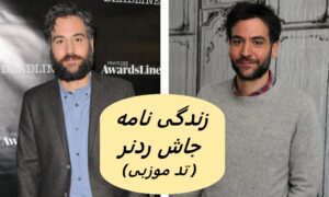 زندگی نامه (بیوگرافی) تد موزبی (جاش ردنر)