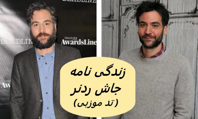 زندگی نامه (بیوگرافی) تد موزبی (جاش ردنر)