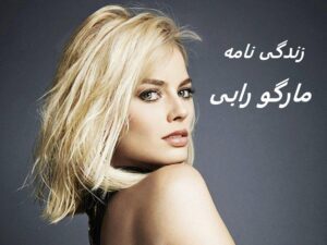زندگی نامه مارگو رابی + فیلم ها و عکس های جدید