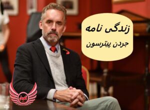 زندگی نامه (بیوگرافی) جردن پیترسون