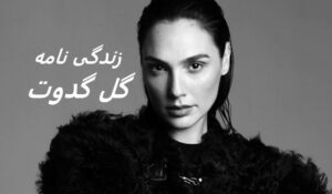 زندگی نامه (بیوگرافی) گل گدوت