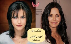 زندگی نامه (بیوگرافی) کورتنی کاکس (بازیگر نقش مونیکا گلر در سریال فرندز-دوستان)