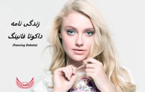 زندگی نامه (بیوگرافی) داکوتا فانینگ (Dakota Fanning) + فیلم ها و عکس ها جدید او
