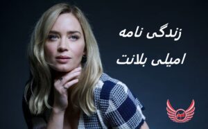 زندگی نامه (بیوگرافی) امیلی بلانت