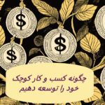 چگونه کسب و کار کوچک خود را توسعه دهیم