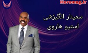 دوره و سمینار انگیزشی استیو هاروی
