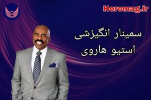 سمینار استیو هاروی