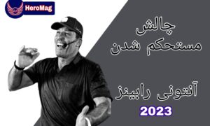 چالش مستحکم شدن آنتونی رابینز (2023)