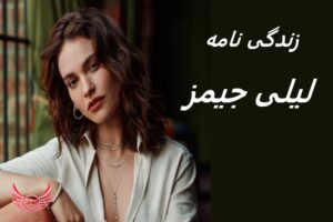 زندگی نامه (بیوگرافی) لیلی جیمز