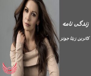 زندگی نامه (بیوگرافی) کاترین زیتا جونز (بازیگر نقش مادر ونزدی)