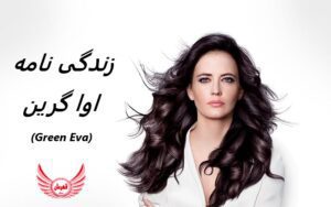 زندگی نامه (بیوگرافی) اوا گرین (Eva Green) بازیگر و مدل